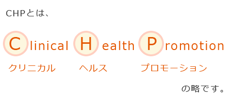 歯科コミュニケーションのCHP研究会とは、クリニカル・ヘルス・プロモーションの略です。