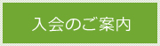 入会のご案内