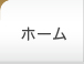 ホーム