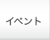 イベント