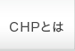 歯科コミュニケーションのCHP研究会とは