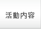 活動内容