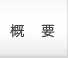 概要
