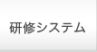 研修システム