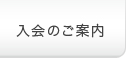入会のご案内