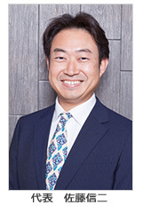 代表　佐藤信二
