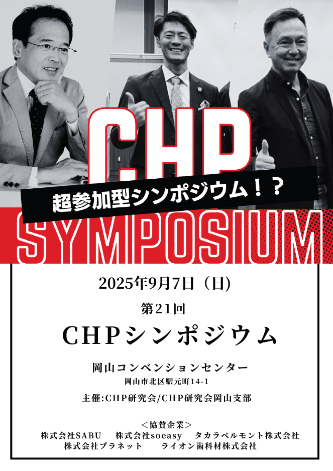 2025CHPシンポジウムチラシ