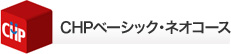CHPベーシック・ネオコース