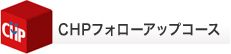 CHPフォローアップコース