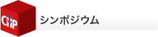 シンポジウム